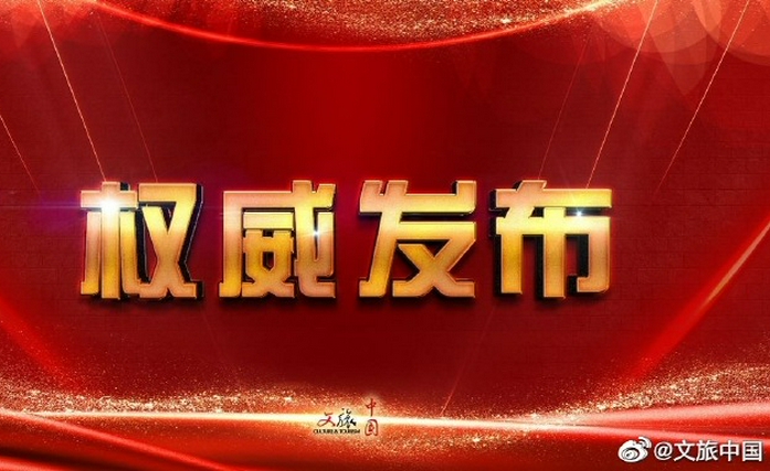 文旅部公布2020年文化和旅游發(fā)展統(tǒng)計公報