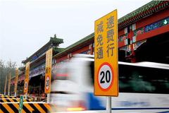 2月17日起至疫情防控结束 北京收费公路通行费免收
