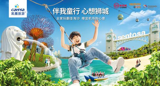 老地方新玩法 凯撒旅游升级新加坡亲子游