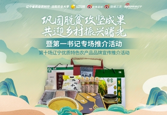 遼寧優質特色農產品品牌宣傳