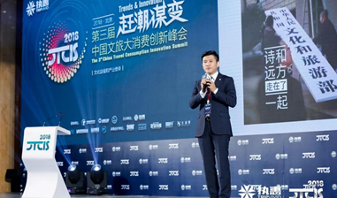 2018 CTCIS第三届中国文旅大消费创新峰会在
