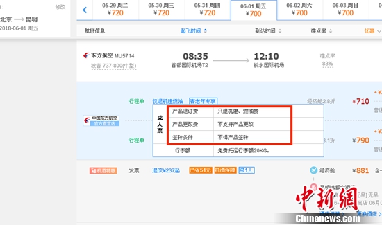 网上预订6月1日北京到昆明的东方航空MU5714票价为710元(2.8折),显示“只退机建、燃油费”“不支持产品更改”。网站截图