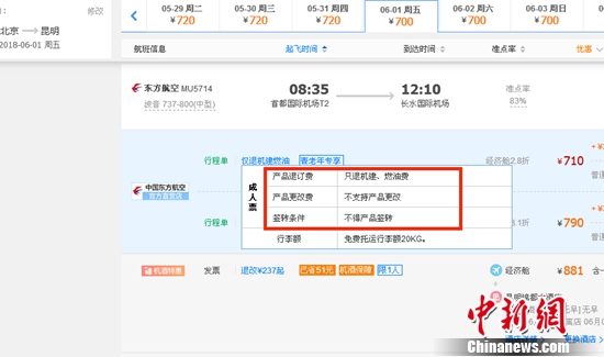网上预订6月1日北京到昆明的东方航空MU5714票价为710元(2.8折)，显示“只退机建、燃油费”“不支持产品更改”。网站截图