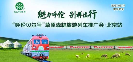 “呼伦贝尔号”草原森林旅游列车推广会在京启幕