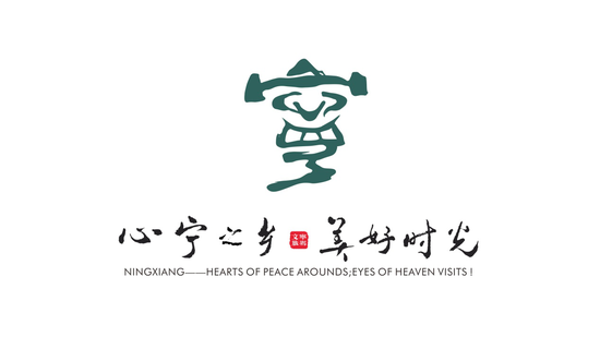 宁乡全域旅游形象LOGO发布,由石鼓文的“宁”字演变而来,造型中巧妙地融入了宁乡旅游元素