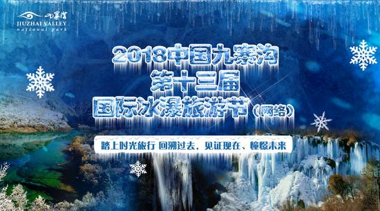 全民冬季盛宴 2018中国九寨沟第十三届国际冰