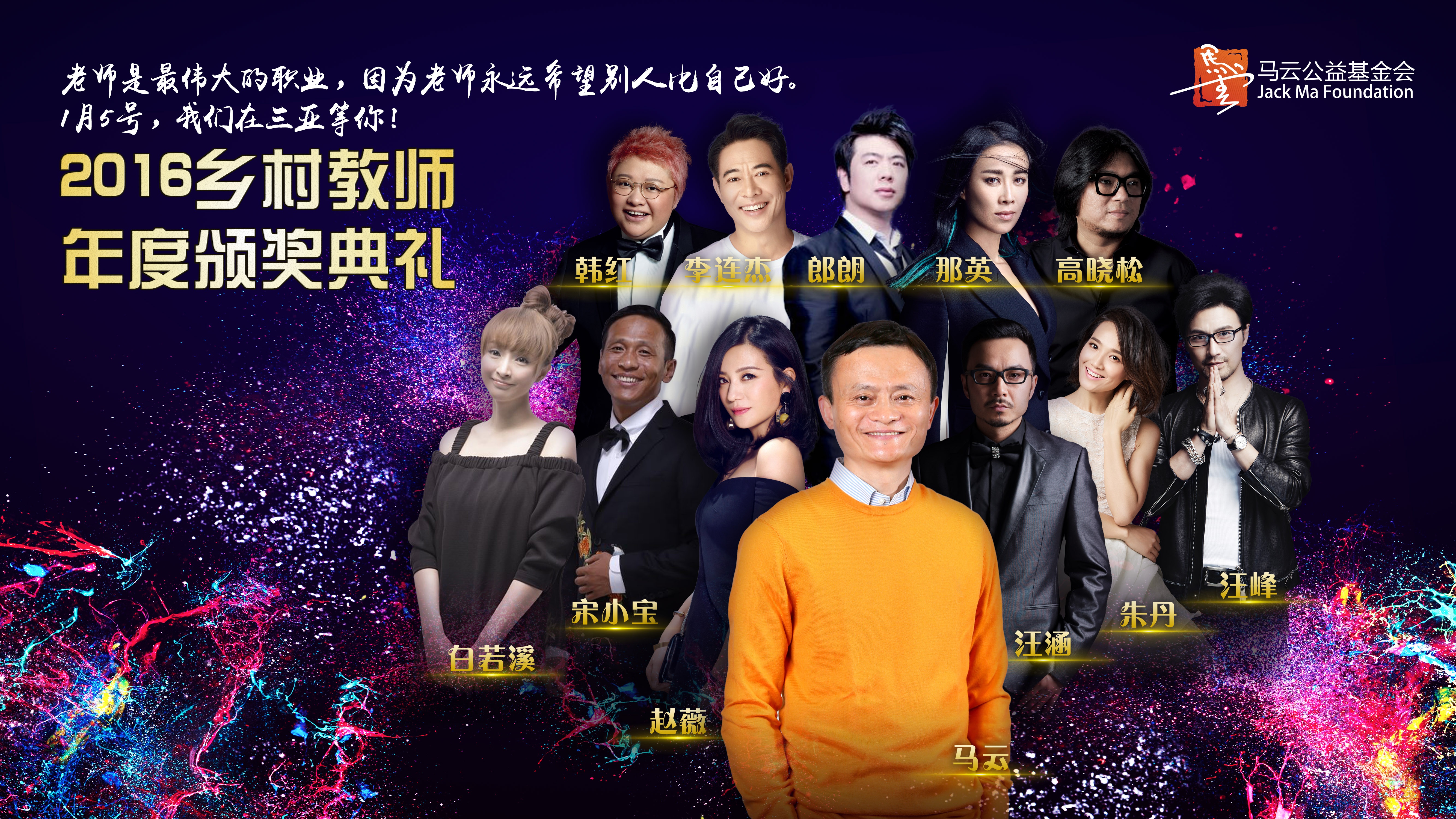 若有光芒 必有远方--2016马云乡村教师奖年度