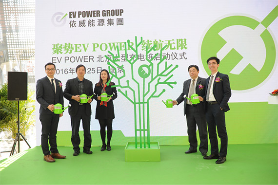 EV POWER依威能源举办北京充电站启动仪式