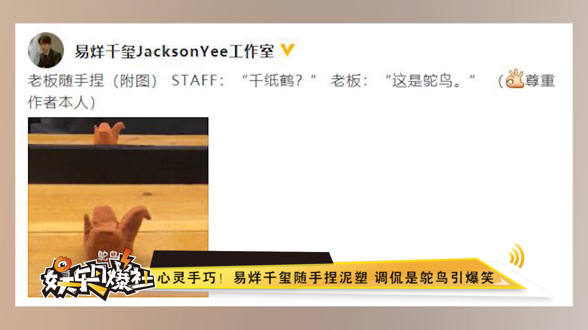 心灵手巧！易烊千玺随手捏泥塑 调侃是鸵鸟引爆笑