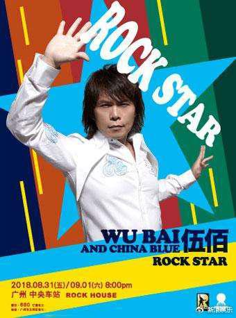 伍佰 & CHINA BLUE ROCK STAR