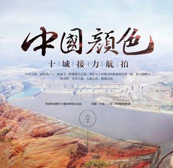 中国颜色：跨越十城的震撼航拍接力