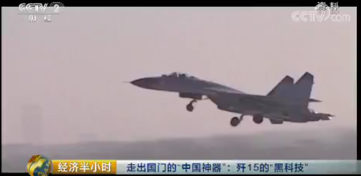 中国歼15最新视频霸气十足：挂满导弹 航母上起飞