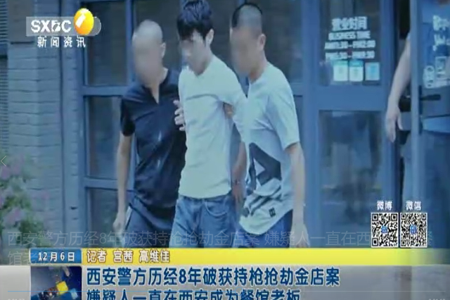 西安警方历经8年破获持枪抢劫金店案 嫌疑人一直在西安成为餐