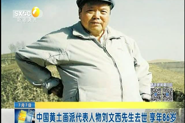 中国黄土画派代表人物刘文西先生去世 享年86岁