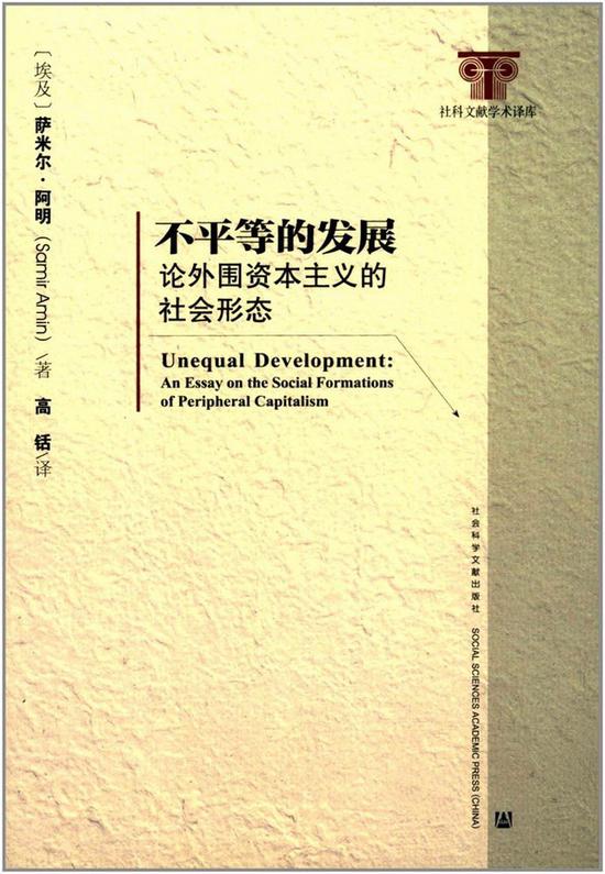 《不平等的发展：论外围资本主义的社会形态》书影