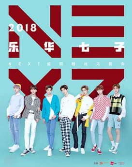 2018乐华七子-NEXT巡回粉丝见面会-广州站