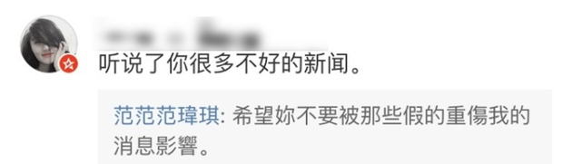 范玮琪表示网传消息都是假的