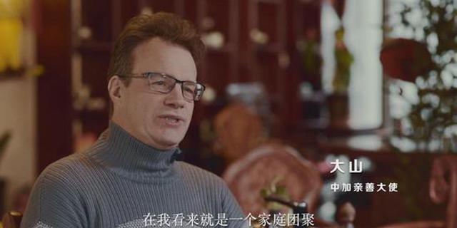 大山：春节已是加拿大法定节日