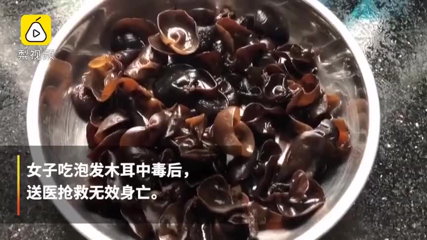 女子吃隔夜木耳后中毒身亡 这样的错千万别再犯
