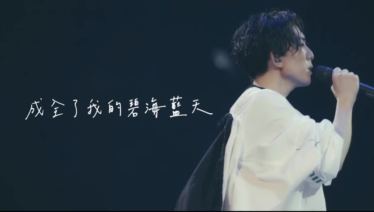 林宥嘉《成全》现场,可能就像小说里写的你本无意穿堂风