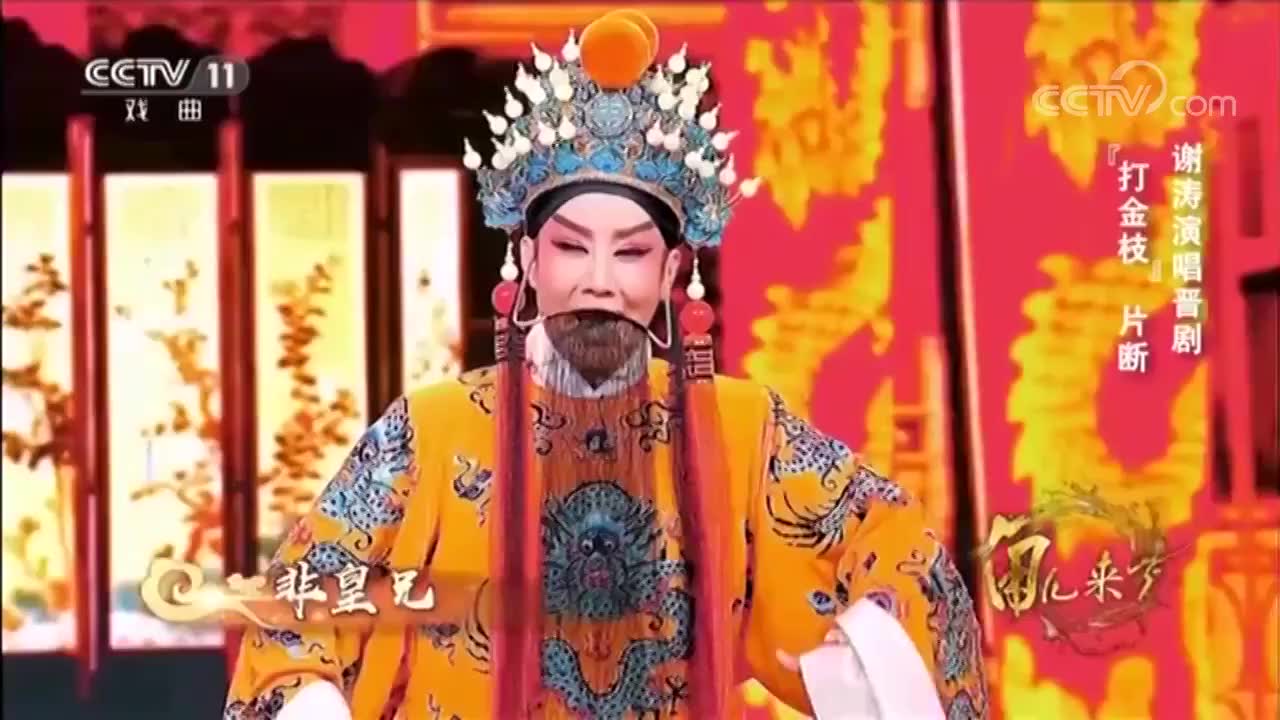 精彩评剧《打金枝》片段,沈后劝公主,要来看看