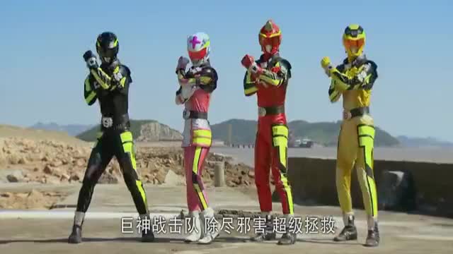 巨神战击队:刚接到警报,超救分队立马赶到妖怪所在地!