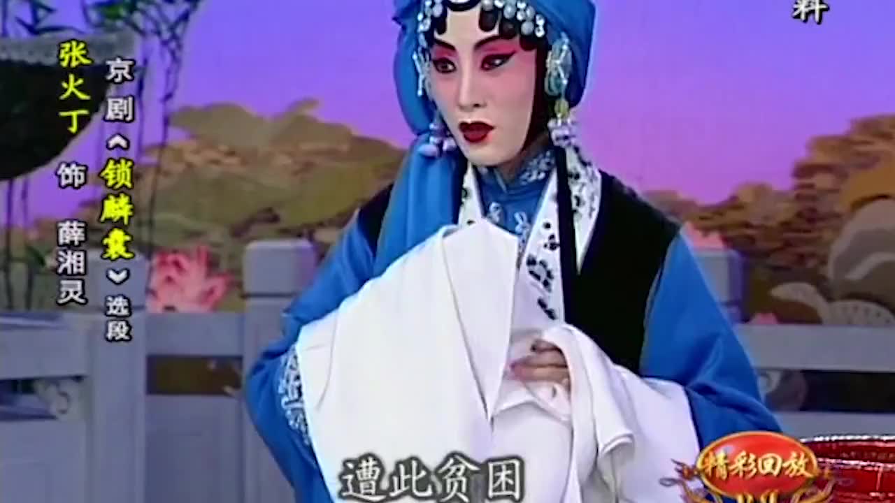 京剧《锁麟囊》选段之三春秋亭外风雨暴