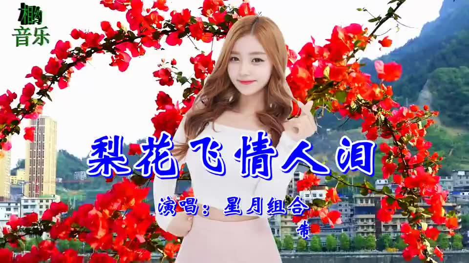 柔美情歌广场舞《梨花飞情人泪》万般相思盼君归,歌走心舞醉人