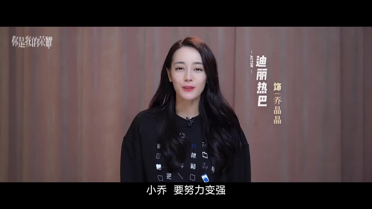 迪丽热巴王者荣耀五周年vc 小乔 要努力变强 锁定腾讯