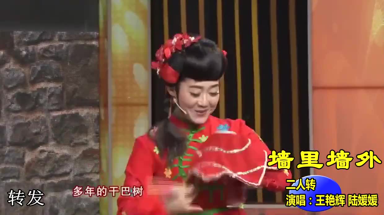 赵家班青年演员演唱的二人转《墙里墙外》,演唱:王艳辉,陆媛媛
