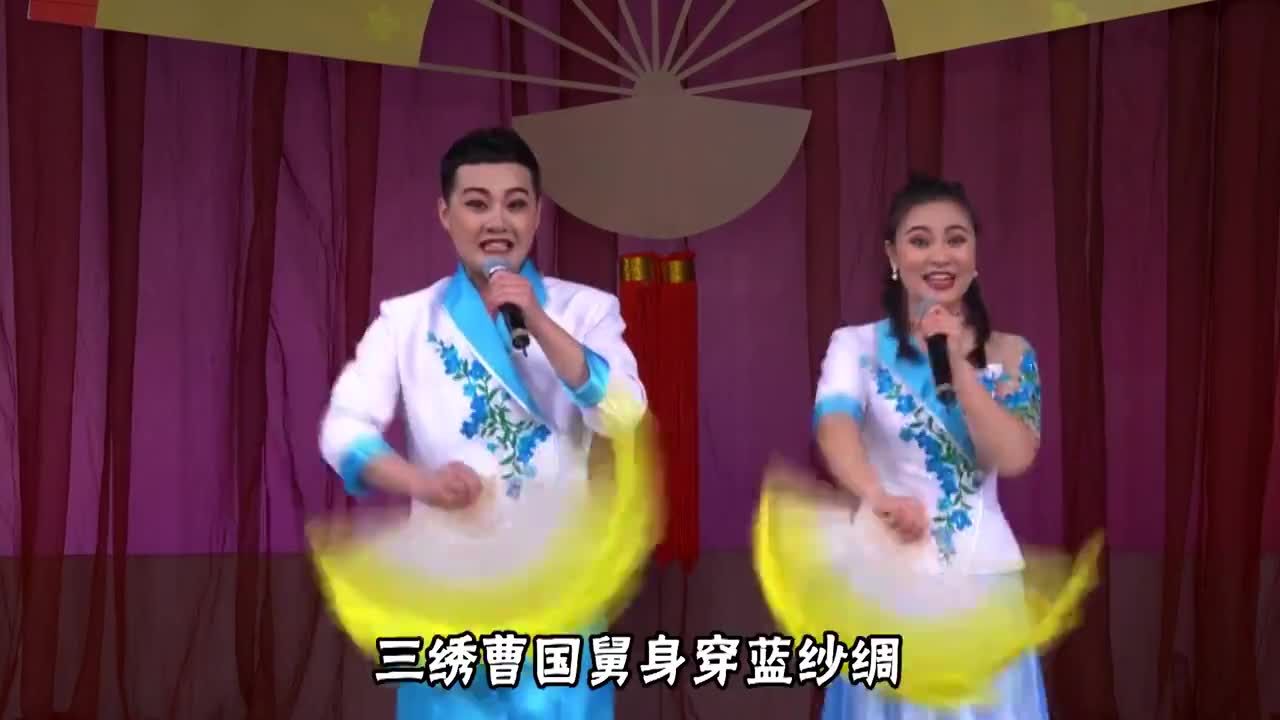 传统二人转小帽《绣八仙》选段,演员:董宝贵,王磊