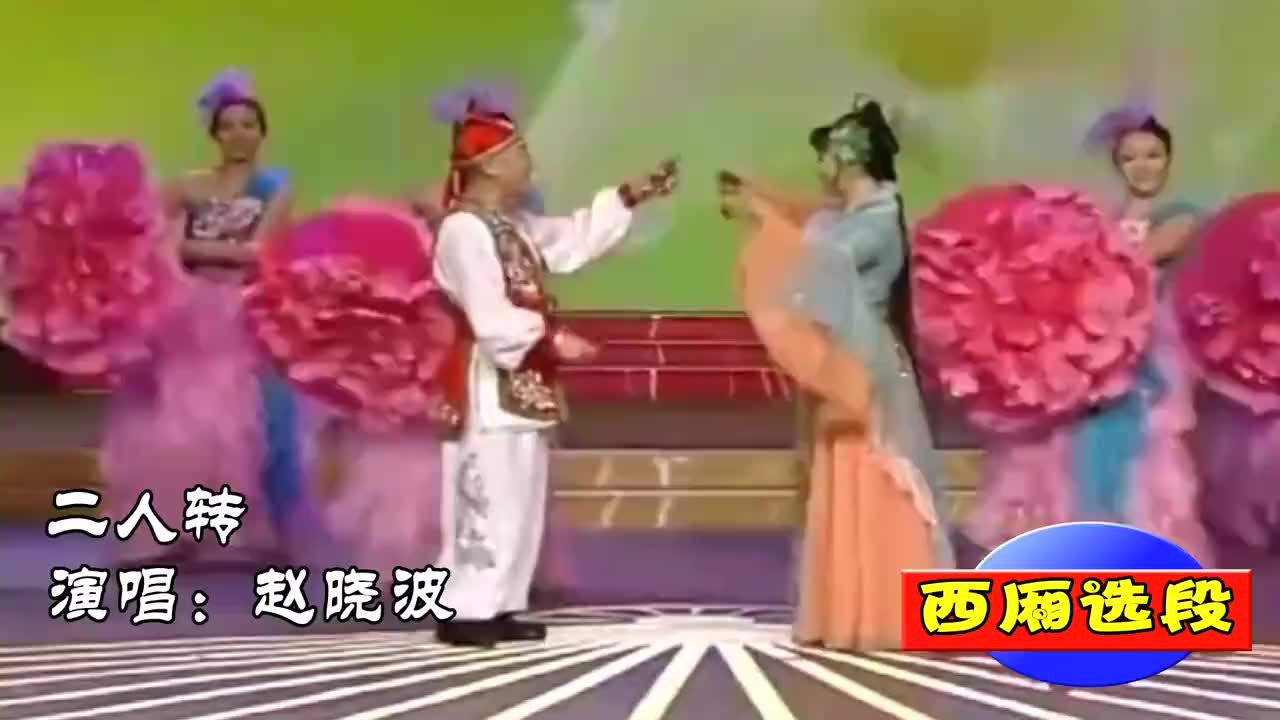 赵晓波演唱二人转经典片段《西厢选段》,唱功非凡(1)