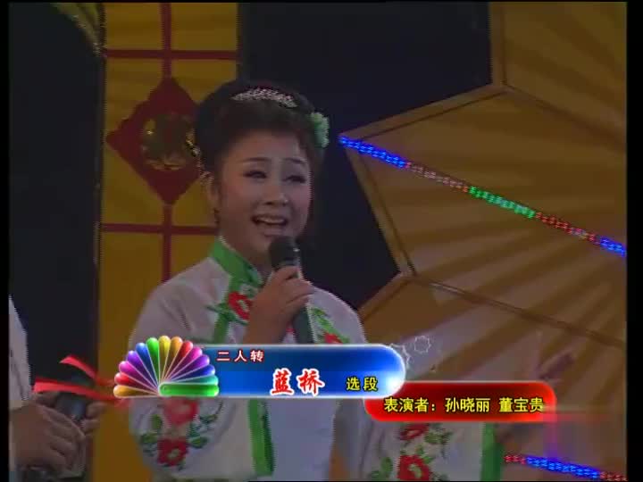 二人转艺术家孙晓丽,董宝贵,经典传统戏《水漫蓝桥》