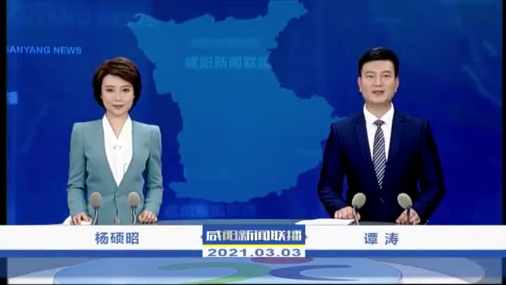 视频|《汉中新闻联播》2021年3月3日