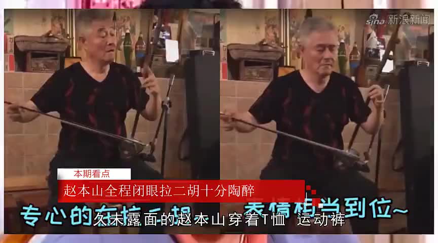 赵本山全程闭眼拉二胡十分陶醉,再现当年"盲人拉二胡"经典桥段