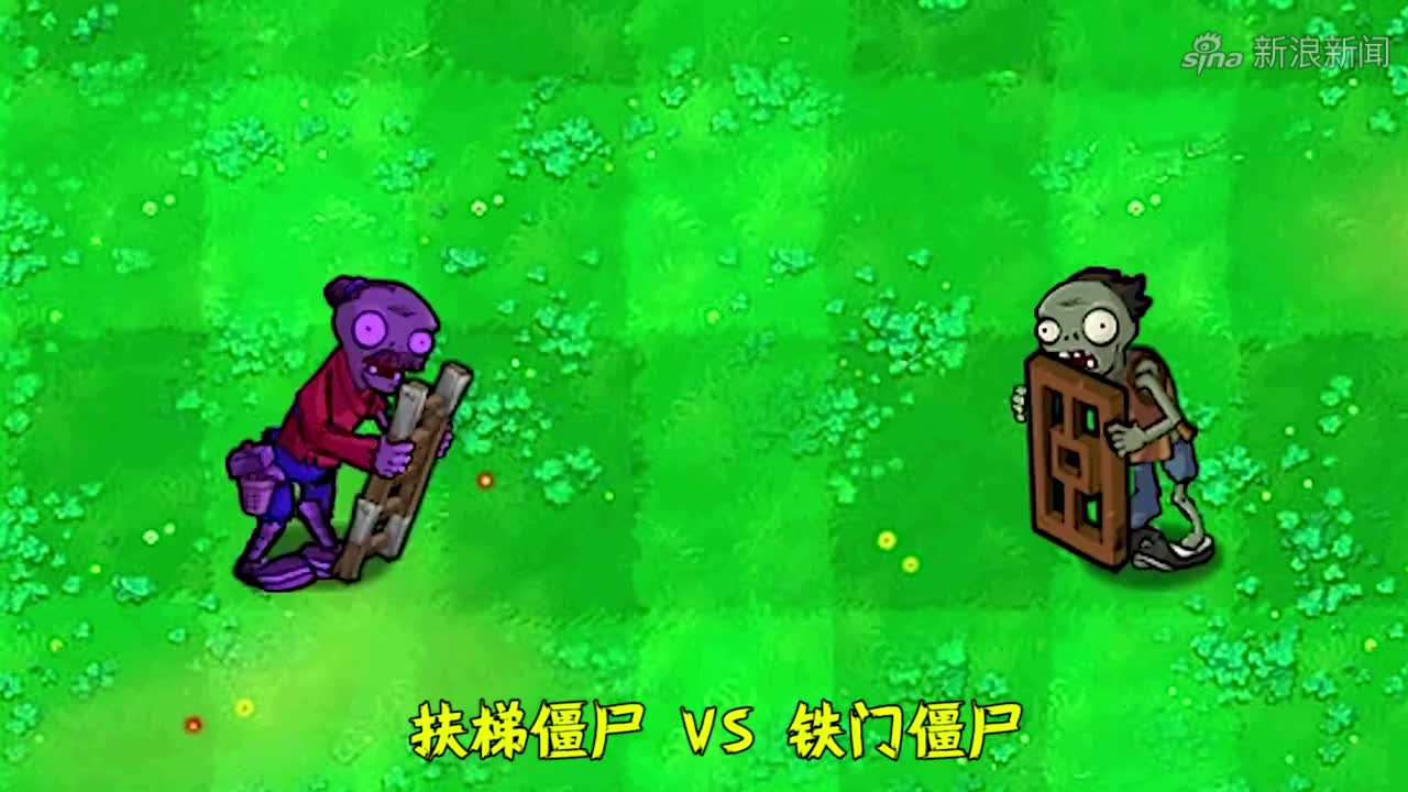 pvz:不同版本中的扶梯僵尸vs铁门僵尸,谁能占到便宜?