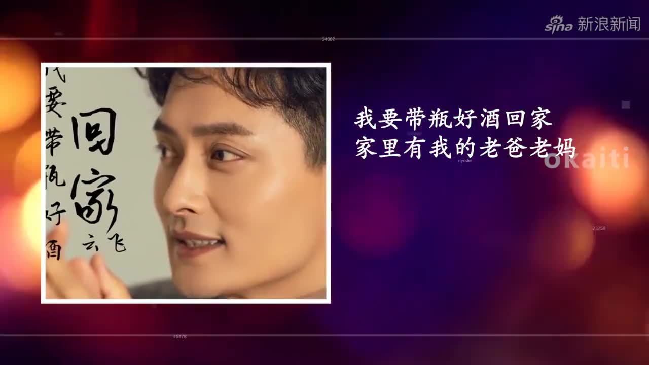 云飞,歌曲我要带瓶好酒回家,过年过节开瓶好酒陪爸妈