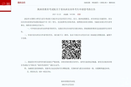 ■ 2021年12月23日,陕西省教育考试院关于省内西安市外考生申请借考的公告。