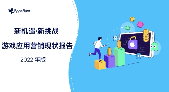 AppsFlyer 2022游戏应用营销现状报告媒体解读会在京召开