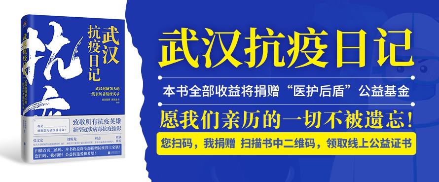 武汉抗疫日记