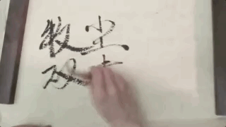 王源秀书法写毛笔字:双击666