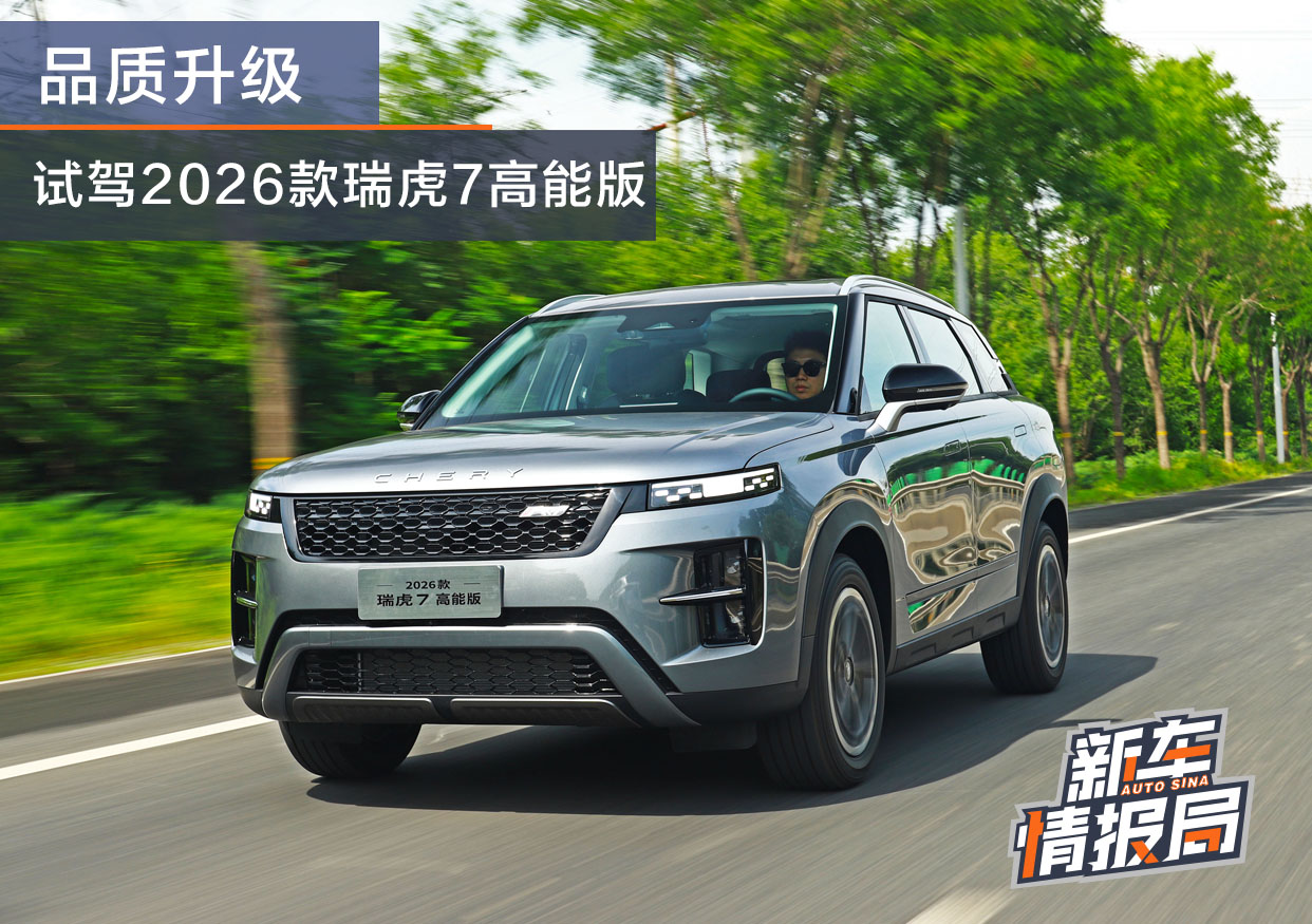 品质提升 试驾2026款瑞虎7高能版