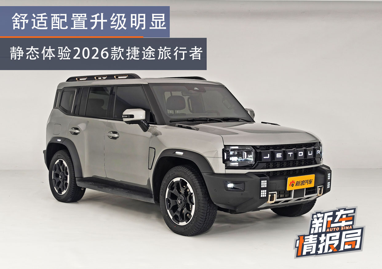 配置升级明显 静态体验2026款捷途旅行者C-DM