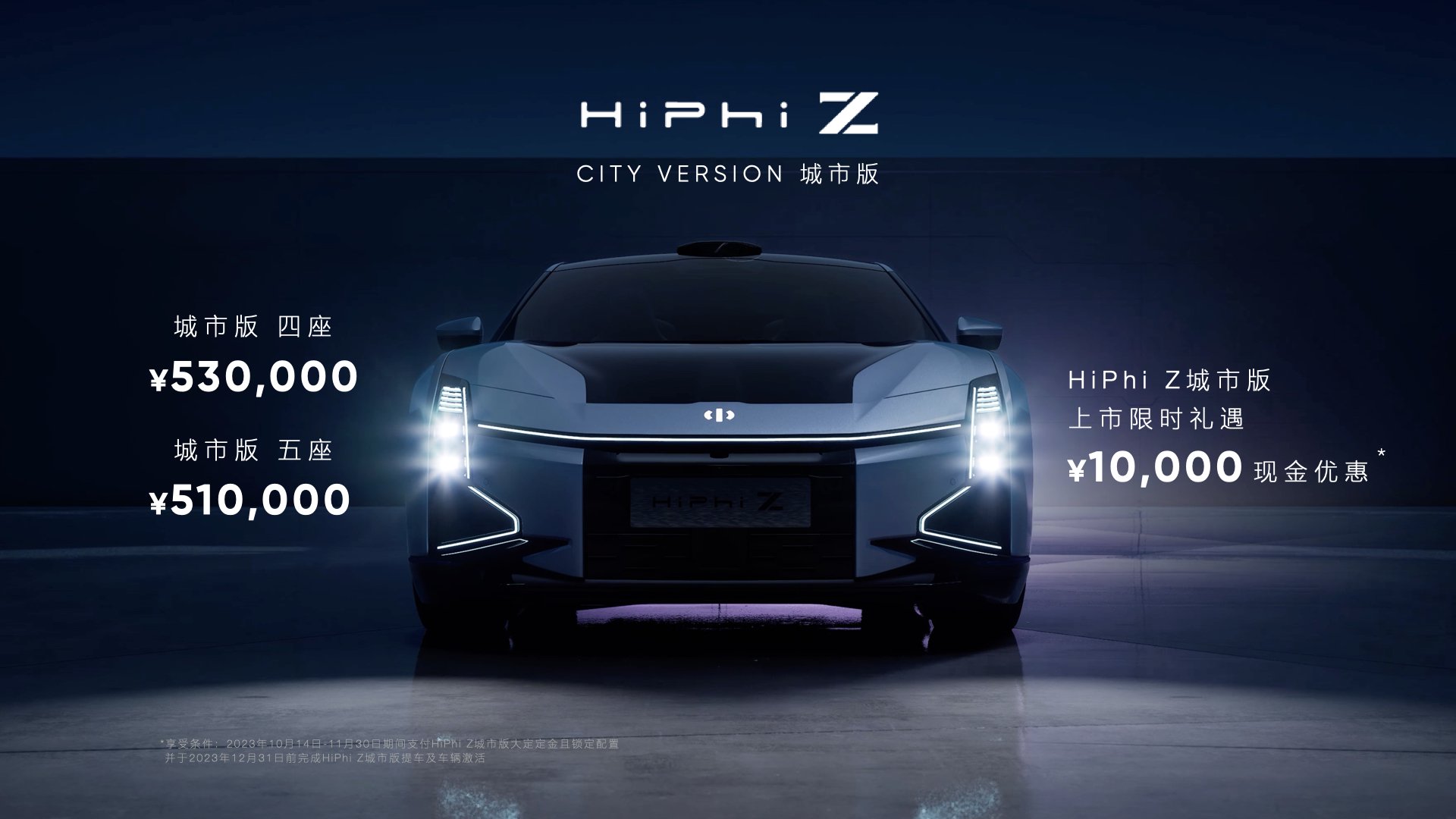 高合HiPhiZ城市版上市售价51-53万元