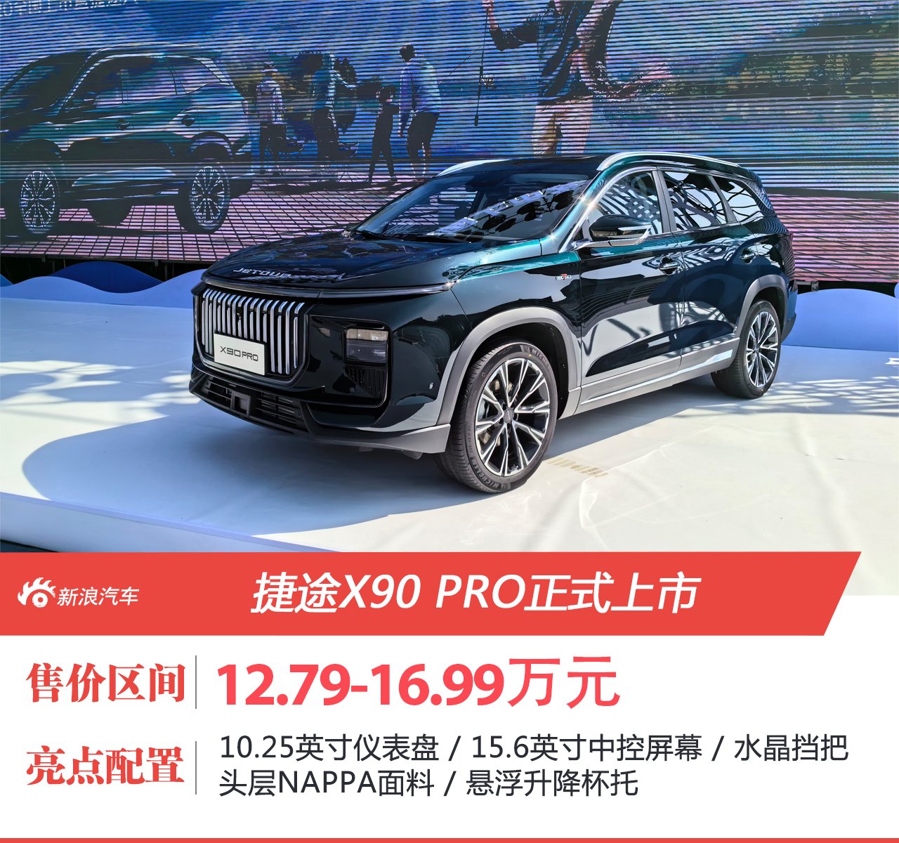售价12.79-16.99万元 捷途X90 PRO正式上市