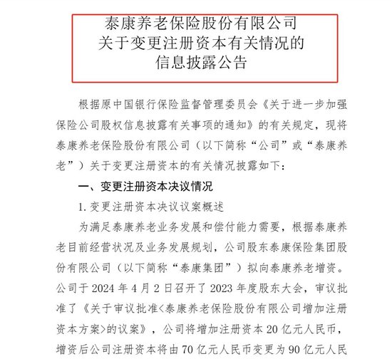 时隔半年泰康养老再获大股东增资20亿 养老险机构为何频“补血”？监管准入门槛提高是主因