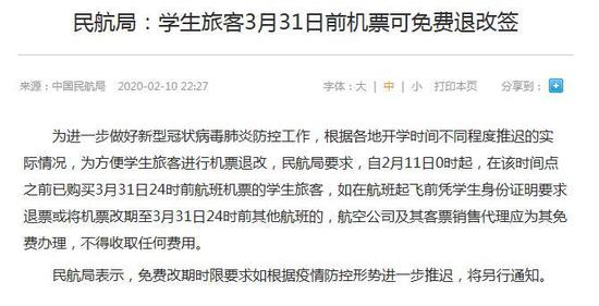 中国民航局：学生旅客3月31日前机票可免费退改签