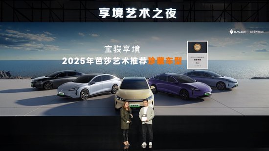 宝骏×芭莎艺术联合举办2025年首场艺术展