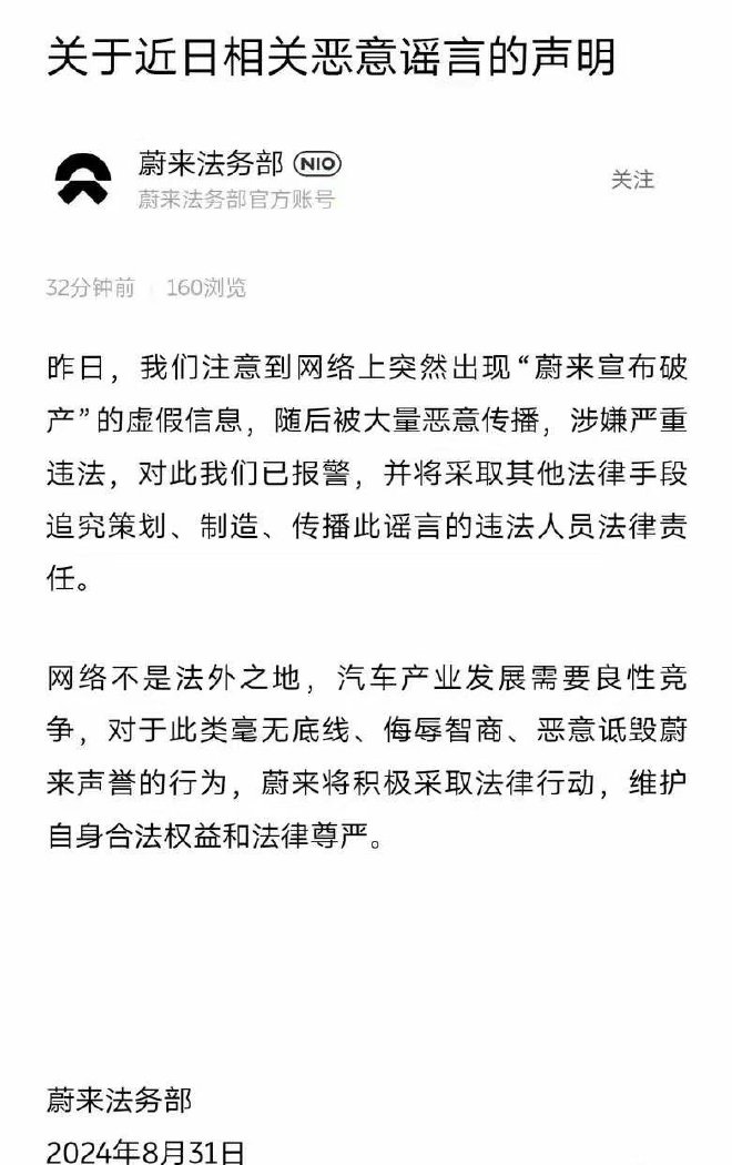 蔚来回应“宣布破产”传闻：虚假信息恶意传播已报警