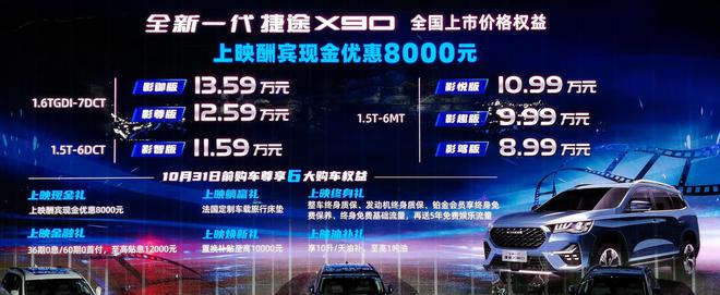 超大空间 捷途全新一代X90上市 售8.99-13.59万元